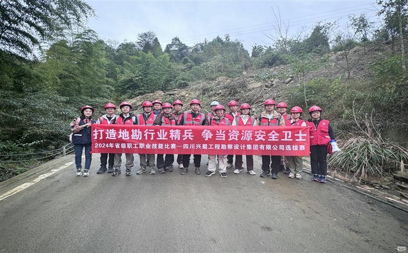 “打造地勘行业精兵     争当尊时凯龙清静卫士” ——兴蜀设计集团乐成举行“2024年省级职工职业手艺角逐选拔赛”