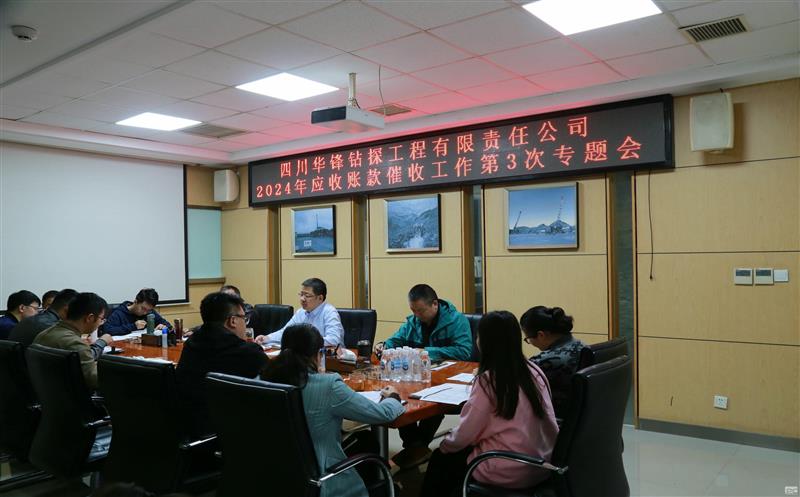 华锋钻探召开第三季度应收账款专题会