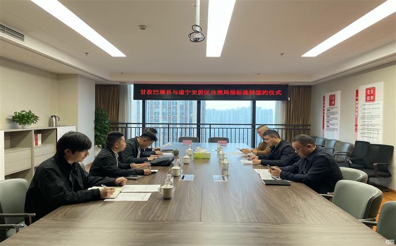 正式签约——甘孜州巴塘县与遂宁市安居区指标流转签约仪式顺遂完成