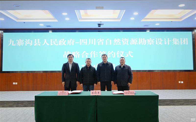 勘探设计集团与九寨沟县人民政府签署战略相助协议
