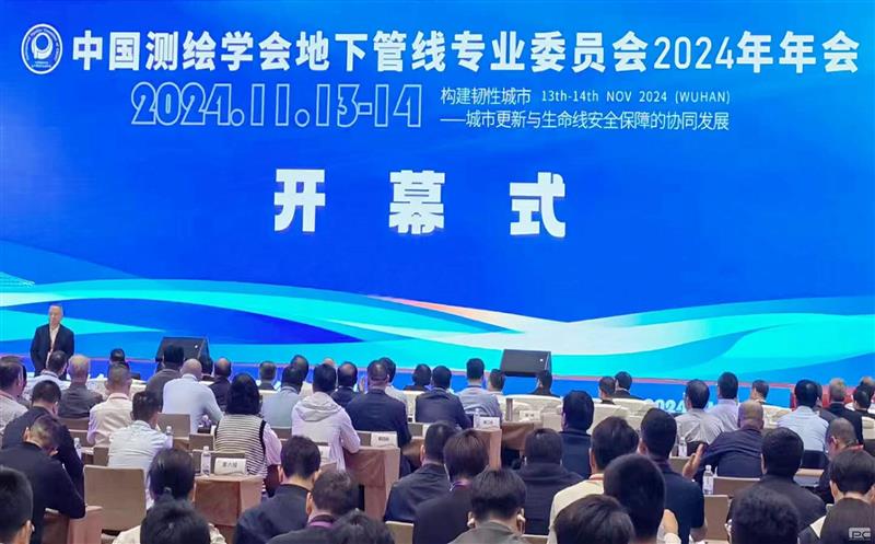测绘公司受邀加入2024第十一届中国（武汉）国际管网展览会暨地下管线专业委员会2024年年会