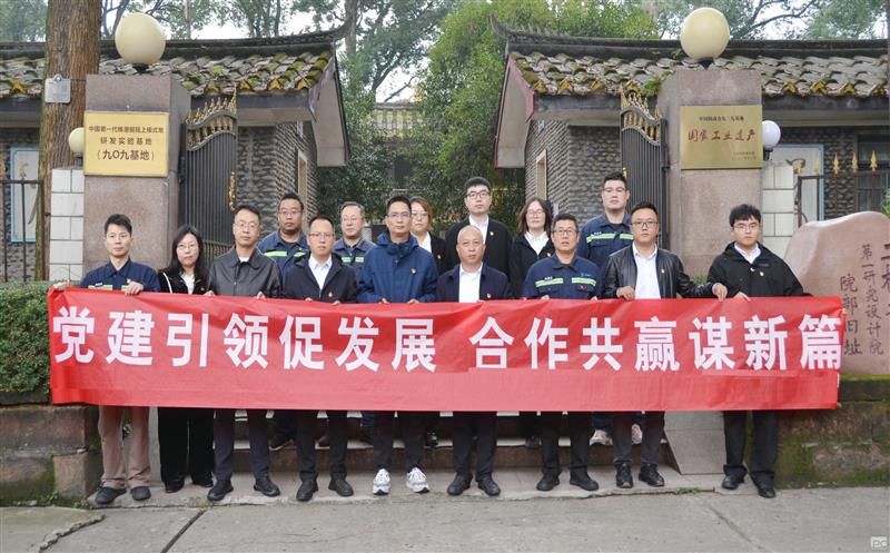 核西南院与核动力院党支部联合开展主题党日活动