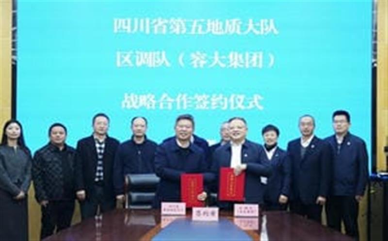 增强交流促相助，，同营生长谱新篇—区调队与省第五地质大队签署战略相助协议