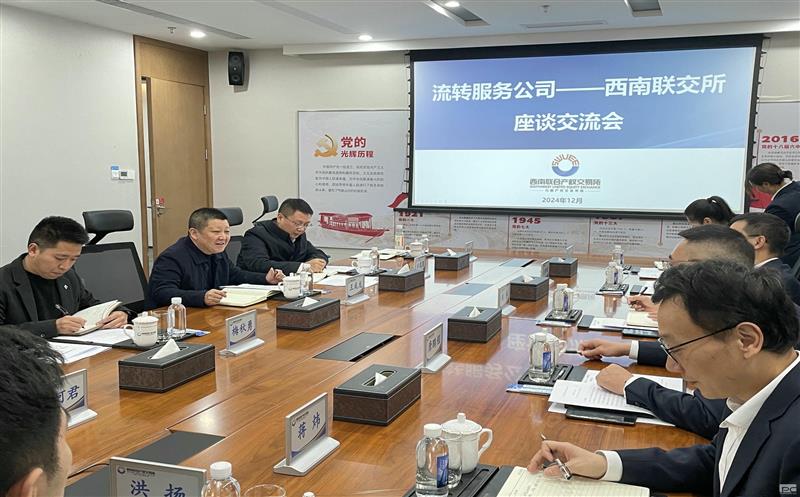 流转服务公司赴西南联交所开展交流座谈