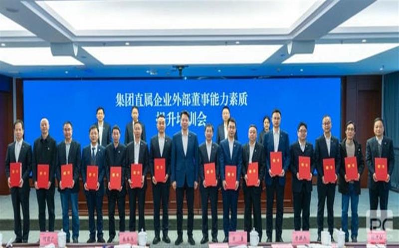 集团举行外部董事能力素质提升培训会