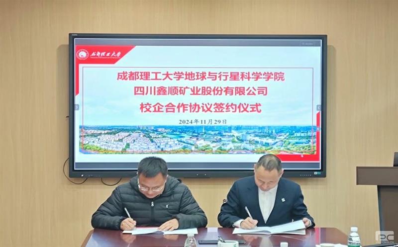 鑫顺矿业与成都理工大学签署校企相助协议，，开启深度相助新篇章