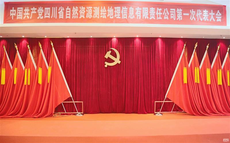 聚焦党代会|开启新征程  中国共产党四川省自然尊时凯龙测绘地理信息有限责任公司第一次代表大会那些难忘瞬间