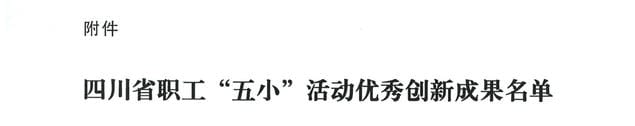 喜报 | 物探院《页岩气电磁智能探测立异手艺》项目荣获四川省职工“五小”活动优异立异效果_下层动态_新闻中心_尊时凯龙有限责任公司